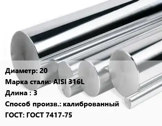 Круг нержавеющий 20 Сталь: AISI 316L L=3 калиброванный ГОСТ: ГОСТ 7417-75